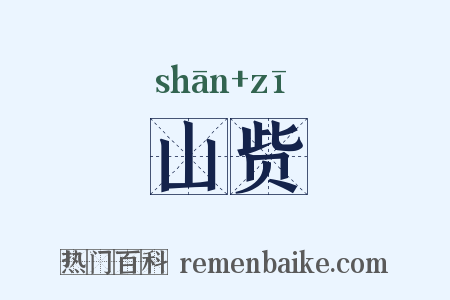 山赀是什么意思的图片